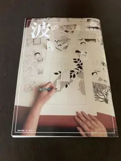 波　2025年10月号　新潮社