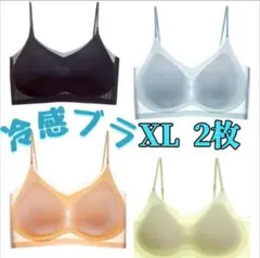 シームレスブラ　接触冷感 　通気性　　夏用　ノンワイヤー　XL　2枚セット