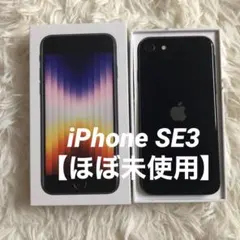 【すぐ発送】iPhone SE3 128GB SIMフリー　ほぼ未使用