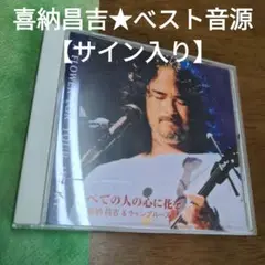 喜納昌吉　べスト音源【CDサイン入り】