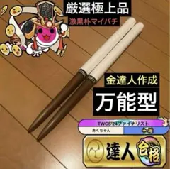 太鼓の達人　マイバチ　朴　(激黒朴) 太鼓の達人 マイバチ 朴(黒朴)の通販 by しだんだん｜ラクマ