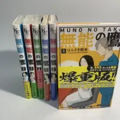 無能の鷹 全6巻セット
