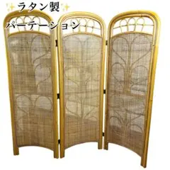 【昭和レトロ】藤ラタン製パーテーション間仕切り 2025年最新】ラタンパーテーションの人気アイテム - メルカリ