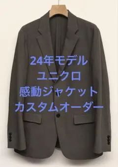 美品 24年モデル ユニクロ 感動ジャケット カスタムオーダー グレー S