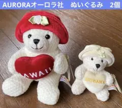 【送料込】Auroraオーロラ社　くまのぬいぐるみセット