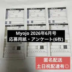 Myojo 6月号 プレゼント 応募用紙 ハガキ アンケート(6枚)