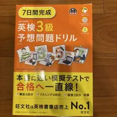 7日間完成英検3級予想問題ドリル
