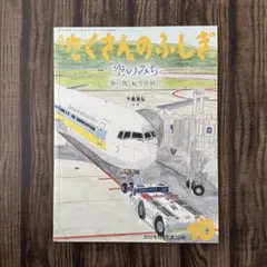 月刊たくさんのふしぎ 飛行船にのって 2009年11月号 - メルカリ