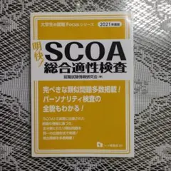 2025年最新】scoa総合適正検査の人気アイテム - メルカリ