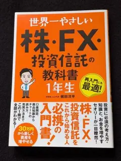 世界一やさしい株　FX 投資信託の教科書1年生 株式投資　チャート　節税　帯付きのサムネイル