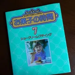 「お菓子の時間/ 第7巻 シュークリーム・プティング」【美品】