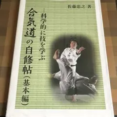 科学的に技を学ぶ 合気道の自修帖 基本編