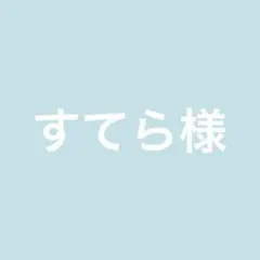 すてら様専用ページ