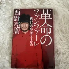 革命のファンファーレ 現代のお金と広告