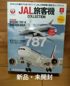 【良品】ディアゴスティーニ JAL旅客機コレクション まとめ売り JALUX、デアゴスティーニ「JAL旅客機コレクション」を羽田空港や
