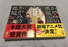 かがみの孤城　文庫版上下セット