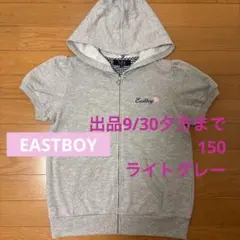 【出品9月末まで】EASTBOY パーカー 前開き グレー 150