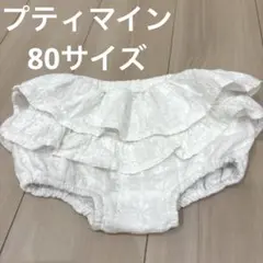 petit main フリル ベビーブルマ 80 ベビーパンツ ホワイト