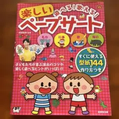 遊べる!歌える!楽しいペープサート