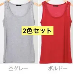 新品未使用 スタッズ使い ロック系 デザインタンクトップ グレー赤 2色セットM