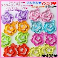 送料無料♡¥300♡16個♡29㎜♡フラワークリアカラーアクリルチャーム♡お花