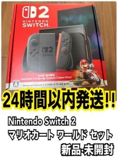 Nintendo Switch 2 本体　マリオカートワールドセット新品未開封品