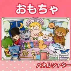 おもちゃのチャチャチャ　パネルシアター　うた　歌　童謡　しかけつき