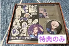 ブルーロック特装版特典(単行本無し) 凪・玲王サイン入り公式応援セット