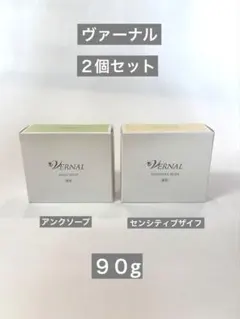 ヴァーナル　アンクソープとセンシティブザイフ　のセット　新品未開封品