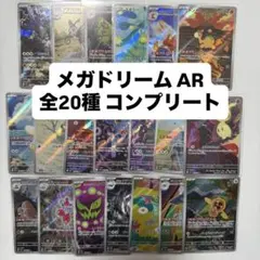 MEGAドリーム EX AR フルコンプリートセット