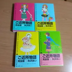 帯付★ご近所物語(完全版)1 2 3 4 完結 全巻 ポストカード付★１巻難有り