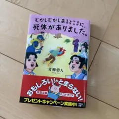 むかしむかしあるところに、死体がありました。