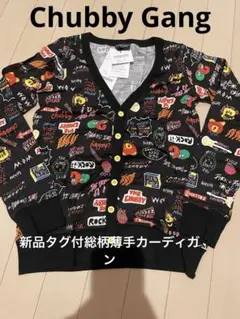 Chubby Gang新品タグ付総柄薄手カーディガン150