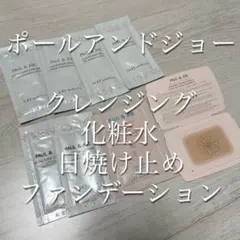 ポールアンドジョー サンプル 5種8点セット