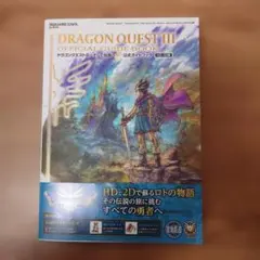 ドラゴンクエストIII そして伝説へ… 公式ガイドブック【HD-2D版】