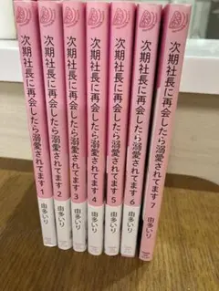 イラストカード付き　次期社長に再会したら溺愛されてます 全巻セット(1-7巻)