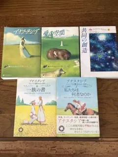 アナスタシアシリーズ5冊セット 2026年最新】アナスタシア 本の人気アイテム - メルカリ