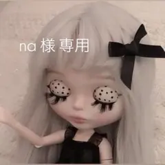 na 様 専用 •*¨*•.¸¸♬︎