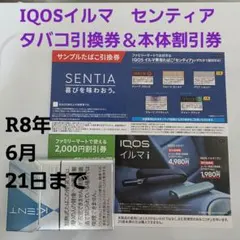 IQOS イルマ センティア 引換券 本体割引券　ファミマのサムネイル