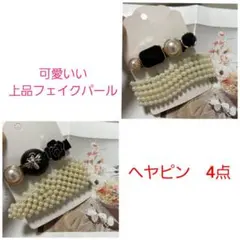 フェイクパール　お呼ばれ 上品 ヘアピン　4点セット