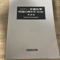 2026年最新】マクマリー有機化学 解答の人気アイテム - メルカリ