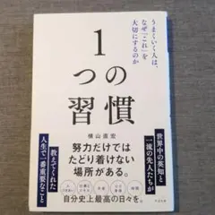 1つの習慣 : うまくいく人は、なぜ「これ」を大切にするのか