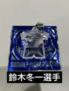 横浜Fマリノス ユニフォーム型キーホルダー 25番 鈴木冬一