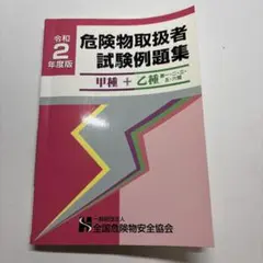 危険物取扱者試験例題集 令和2年度版