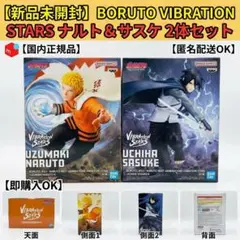 BORUTO VIBRATION STARS サスケ うずまきナルト　フィギュア