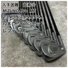 入手困難　超希少　美品　レフティ　ミズノプロ　MT アイアン　12本セットのサムネイル