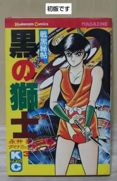 2025年最新】永井豪の人気アイテム - メルカリ
