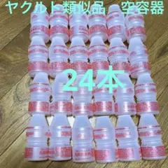 24本 ヤクルト類似品 空容器 空き容器 空ボトル 送料込み 工作素材