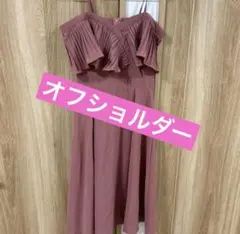 オフショルダーワンピース　ロング丈