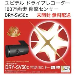 ユピテル ドライブレコーダー DRY-SV50c 100万画素 衝撃センサーのサムネイル